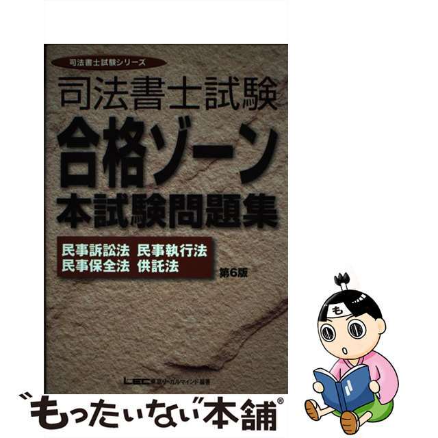 司法書士合格ゾーン本試験問題集（民事訴訟法・民事執行法・民事 第６版/東京リーガルマインド/東京リーガルマインドＬＥＣ総合研究所