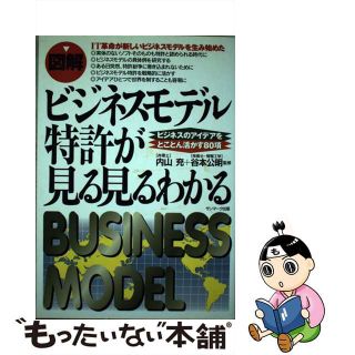 【中古】 〈図解〉ビジネスモデル特許が見る見るわかる ビジネスのアイデアをとことん活かす８０項/サンマーク出版/内山充(科学/技術)