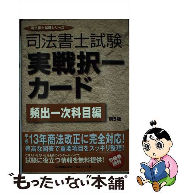 21発売年月日司法書士試験実戦択一カード　頻出１次科目編 第５版/東京リーガルマインド/東京リーガルマインドＬＥＣ総合研究所