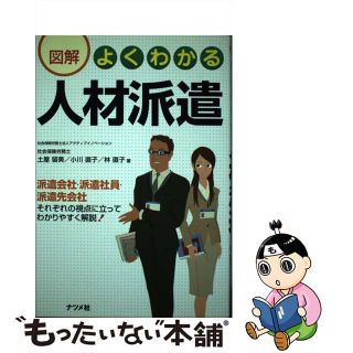 【中古】 図解よくわかる人材派遣/ナツメ社/土屋留美(ビジネス/経済)