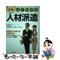 【中古】 図解よくわかる人材派遣/ナツメ社/土屋留美