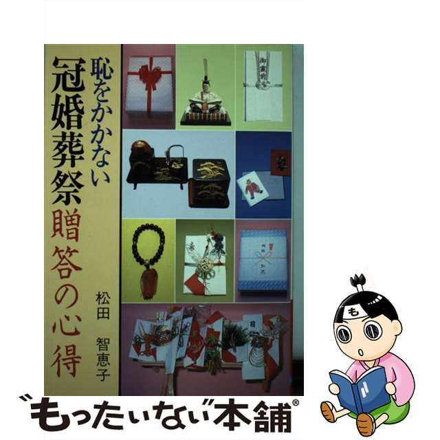 恥をかかない冠婚葬祭贈答の心得/日本文芸社/松田智恵子松田智恵子出版社