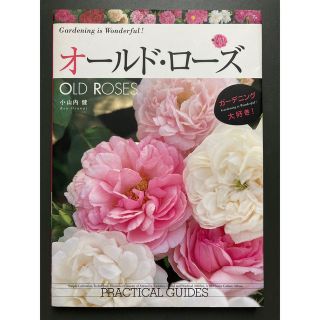 コウダンシャ(講談社)の【古本】オールド・ローズ (ガーデニング大好き！)★小山内健著(趣味/スポーツ/実用)