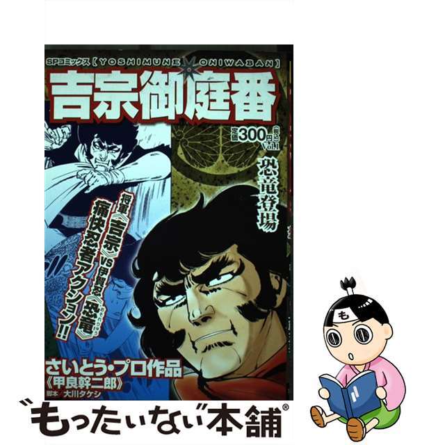 【中古】 吉宗御庭番 恐竜登場/リイド社/甲良幹二郎