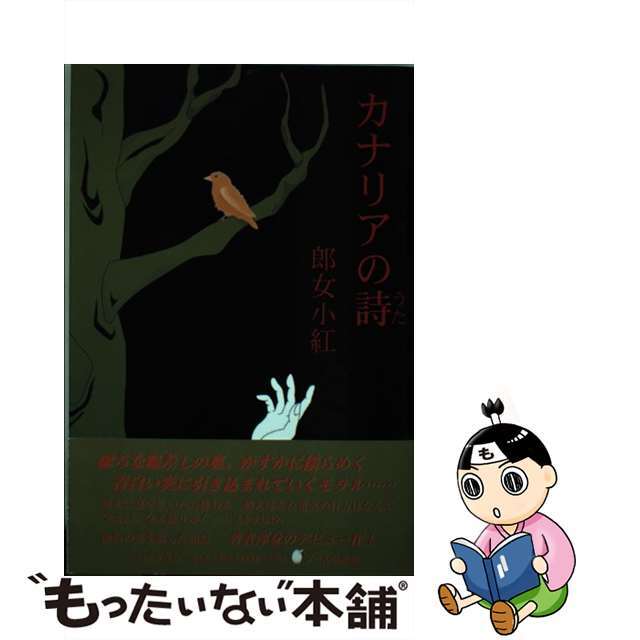 カナリアの詩（うた）/日本文学館/郎女小紅 | www.trainingexpert.com.br