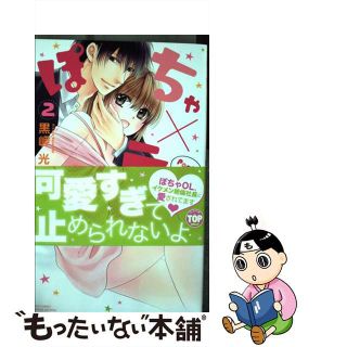 【中古】 ぽちゃ×ラブ ２/宙出版/黒岬光(その他)