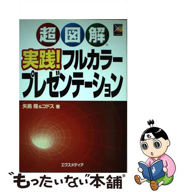 【中古】 超図解実践!フルカラープレゼンテーション/エクスメディア/矢島隆 エンタメ/ホビーの本(コンピュータ/IT)の商品写真