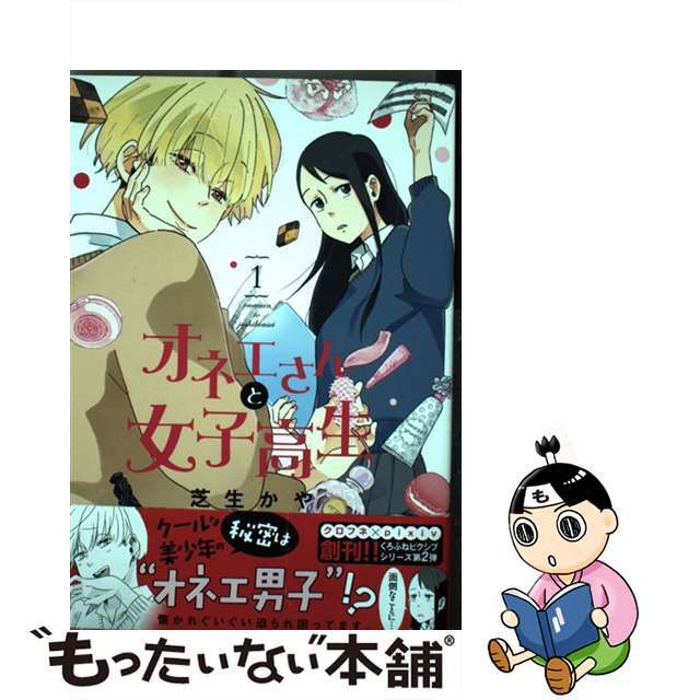 【中古】 オネエさんと女子高生 1/リブレ/芝生かや エンタメ/ホビーの漫画(その他)の商品写真