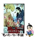 【中古】 オネエさんと女子高生 1/リブレ/芝生かや