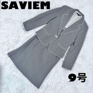 【美品】SAVIEM セットアップ　フォーマルスーツ(スーツ)