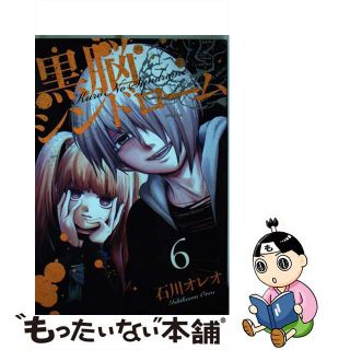 【中古】 黒脳シンドローム ６/ＬＩＮＥ/石川オレオ(その他)