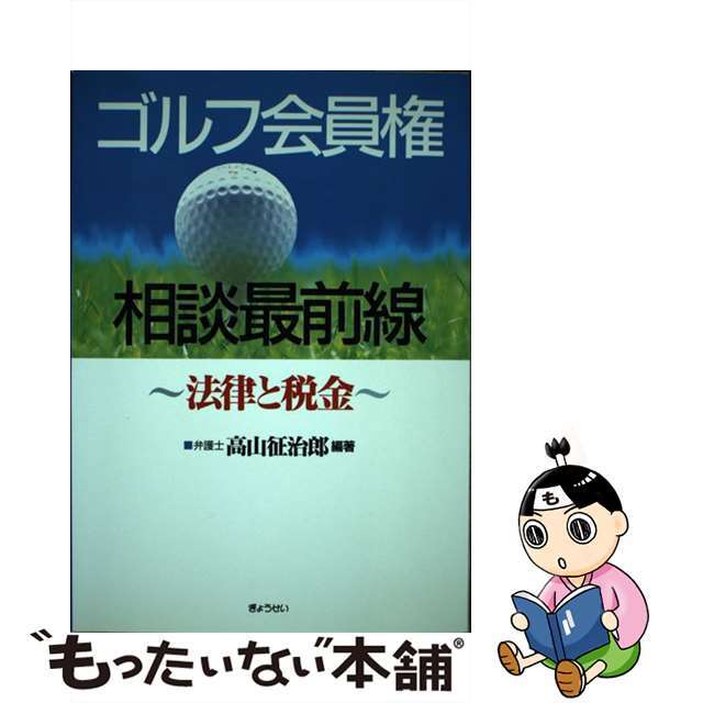 【中古】 ゴルフ会員権相談最前線 法律と税金/ぎょうせい/高山征治郎 エンタメ/ホビーの本(趣味/スポーツ/実用)の商品写真