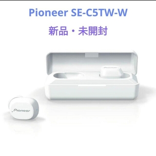 パイオニア(Pioneer)の新品・未開封 パイオニア 完全ワイヤレスイヤホン SE-C5TW-W(ヘッドフォン/イヤフォン)