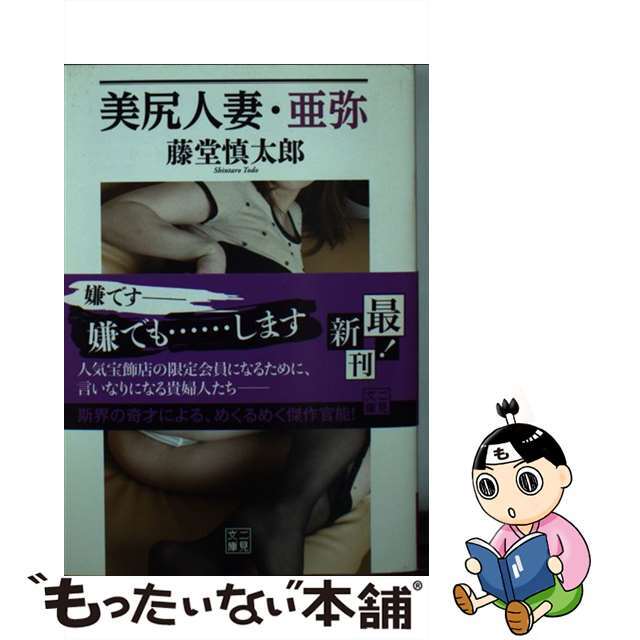 【中古】 美尻人妻・亜弥/二見書房/藤堂慎太郎 エンタメ/ホビーのエンタメ その他(その他)の商品写真