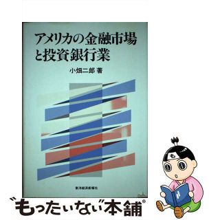 【中古】 アメリカの金融市場と投資銀行業/東洋経済新報社/小畑二郎(ビジネス/経済)