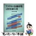 【中古】 アメリカの金融市場と投資銀行業/東洋経済新報社/小畑二郎