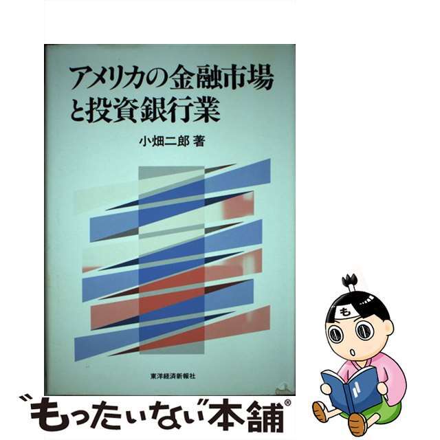 【中古】 アメリカの金融市場と投資銀行業/東洋経済新報社/小畑二郎 エンタメ/ホビーの本(ビジネス/経済)の商品写真