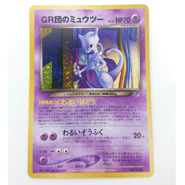 GR団のミュウツー ポケモンカード 旧裏 www.termasbryant.com