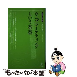 【中古】 ウェブマーケティングという茶番/幻冬舎メディアコンサルティング/後藤晴伸(その他)