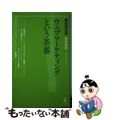 【中古】 ウェブマーケティングという茶番/幻冬舎メディアコンサルティング/後藤晴