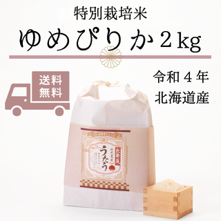 【令和4年産】北海道 水芭蕉米　うたう （ゆめぴりか）2kg(米/穀物)