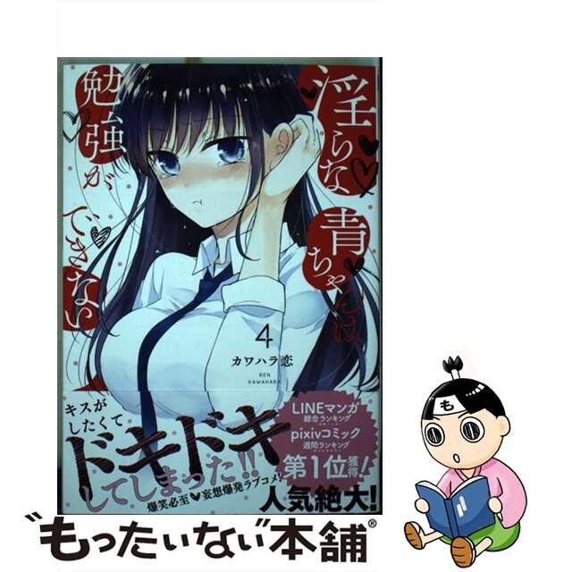 【中古】 淫らな青ちゃんは勉強ができない 4/講談社/カワハラ恋 エンタメ/ホビーの漫画(少年漫画)の商品写真