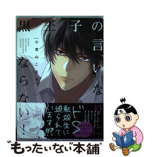 【中古】 黒王子の言いなりにならない！/ふゅ～じょんぷろだくと/小宮山こまち(その他)