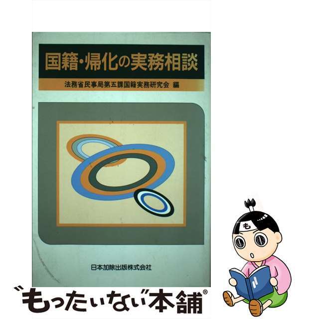 【中古】 国籍・帰化の実務相談/日本加除出版/法務省民事局第五課国籍実務研究会 エンタメ/ホビーの本(人文/社会)の商品写真