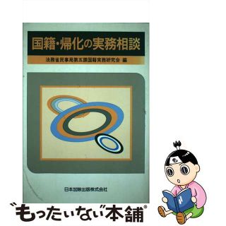 【中古】 国籍・帰化の実務相談/日本加除出版/法務省民事局第五課国籍実務研究会(人文/社会)