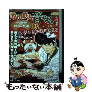 【中古】 寿司鉄人音やんＤＸ　一手心流会・黒咲ＶＳ．無名の鉄人・音やん編/双葉社/中村博文(その他)