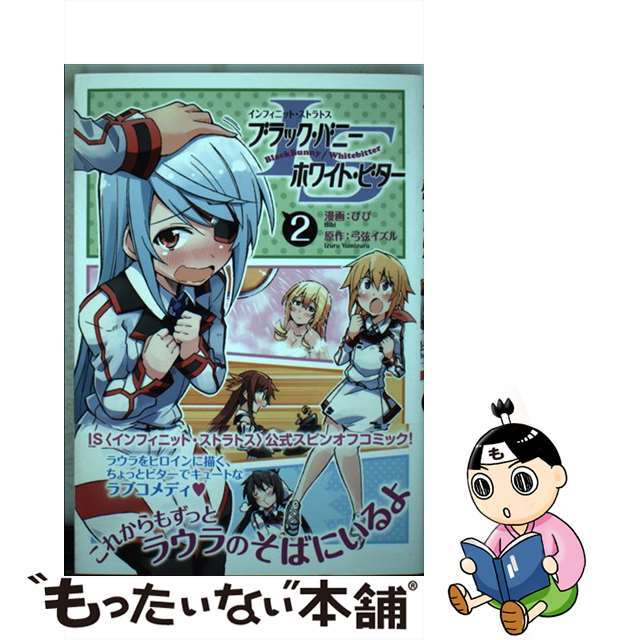 【中古】 ＩＳブラック・バニー／ホワイト・ビター ２/オーバーラップ/びび エンタメ/ホビーの漫画(青年漫画)の商品写真