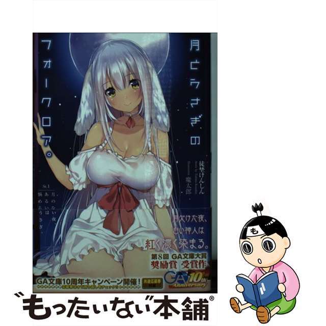 【中古】 月とうさぎのフォークロア。 st.1/SBクリエイティブ/徒埜けんしん エンタメ/ホビーの本(文学/小説)の商品写真