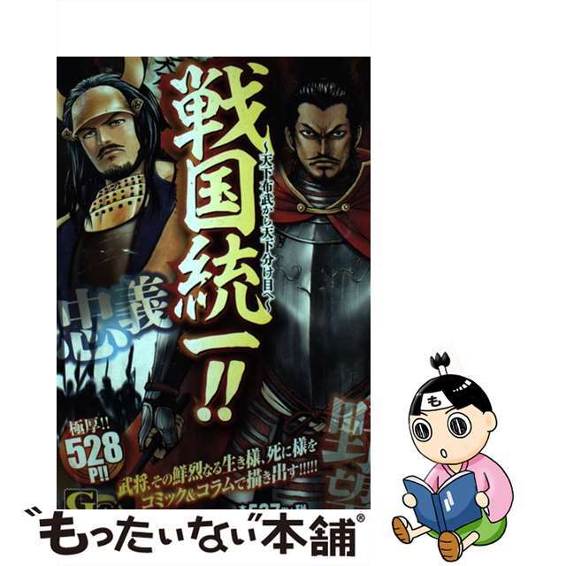 中古】戦国統一!!~天下布武から天下分け目へ~ /日本文芸社 - 漫画