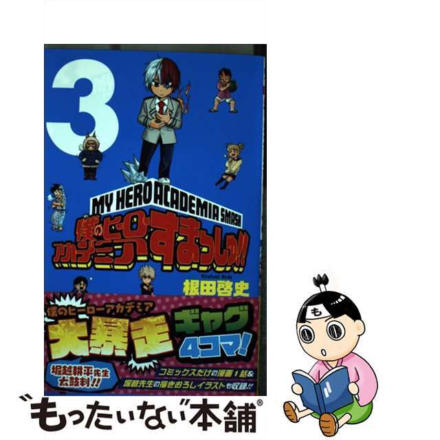 【中古】 僕のヒーローアカデミアすまっしゅ!! 3/集英社/根田啓史 エンタメ/ホビーの漫画(少年漫画)の商品写真