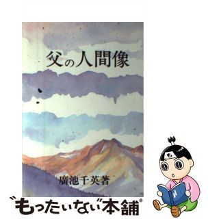 【中古】父の人間像/モラロジー道徳教育財団/廣池千英