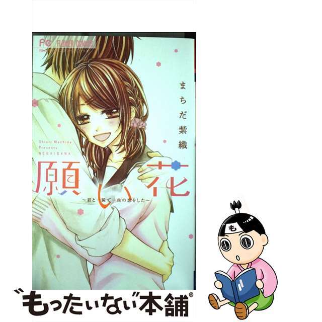 【中古】 願い花 君と一瞬で一生の恋をした/小学館/まちだ紫織 エンタメ/ホビーの漫画(少女漫画)の商品写真