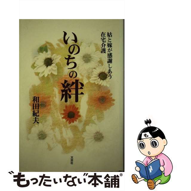 文芸社サイズいのちの絆 姑と嫁が感謝しあう在宅介護/文芸社/和田紀夫