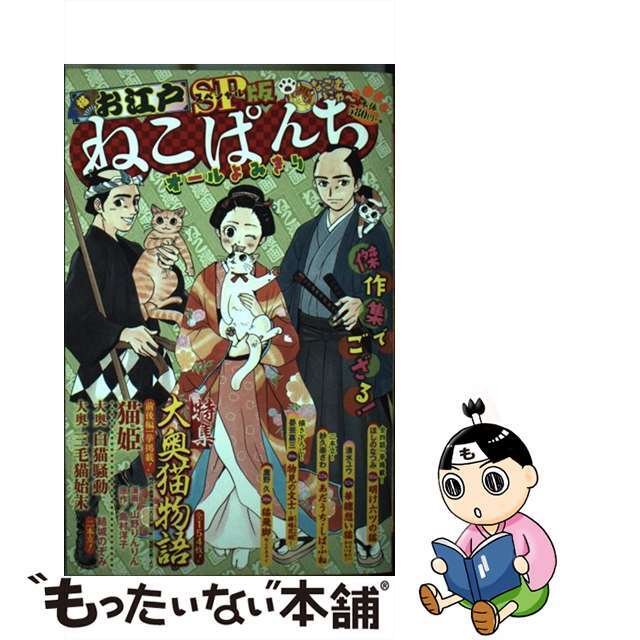 お江戸ねこぱんちＳＰ版「傑作集でござる！」/少年画報社