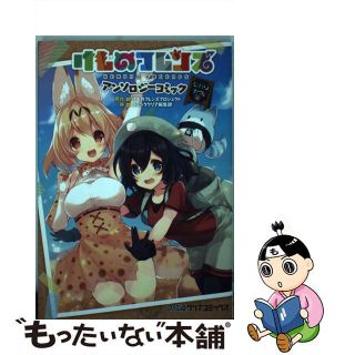 【中古】 けものフレンズアンソロジーコミックジャパリカフェ編/ＫＡＤＯＫＡＷＡ/コミッククリア編集部(少年漫画)