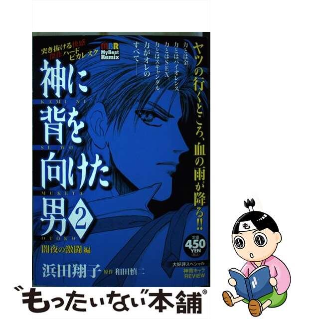 クリーニング済み神に背を向けた男 ２/白泉社/浜田翔子（漫画家）