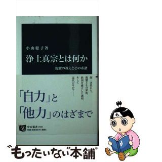 【中古】 浄土真宗とは何か 親鸞の教えとその系譜/中央公論新社/小山聡子（日本史）(その他)