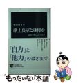 【中古】 浄土真宗とは何か 親鸞の教えとその系譜/中央公論新社/小山聡子（日本史）