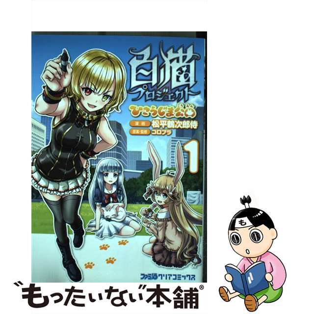 【中古】 白猫プロジェクトひこうじま公園 １/ＫＡＤＯＫＡＷＡ/松平鶴次郎侍 エンタメ/ホビーの漫画(少年漫画)の商品写真