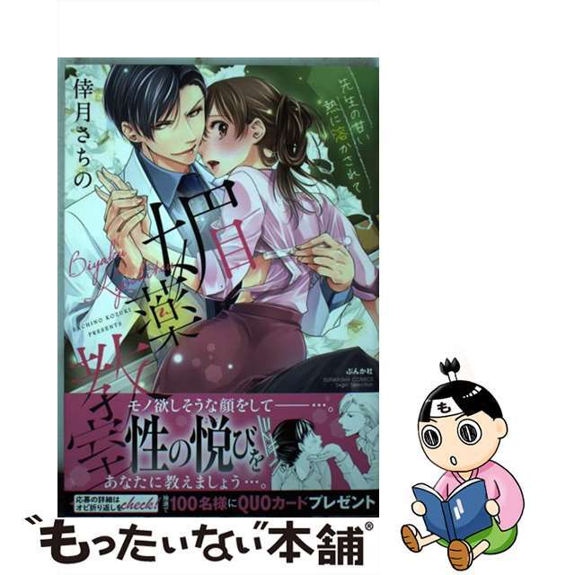 【中古】 媚薬教室 先生の甘い熱に溶かされて/ぶんか社/倖月さちの エンタメ/ホビーの漫画(その他)の商品写真