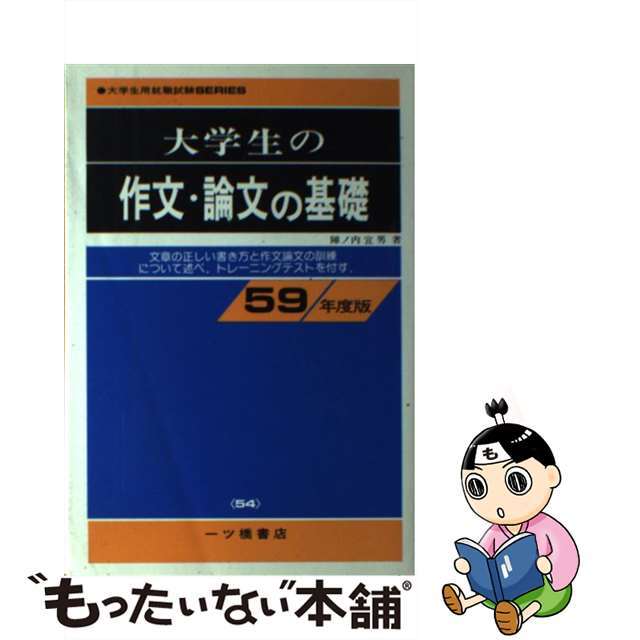 大学生の作文・論文の基礎　59年度版