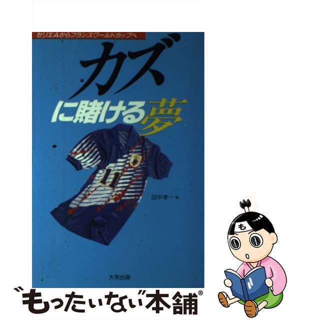 カズに賭ける夢 セリエＡからフランスワールドカップへ/ダイエックス