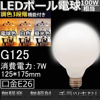 3段階調色機能　スイッチで調色 LED電球 ボール球形G125 口金E26(蛍光灯/電球)