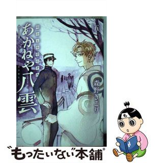 【中古】 明治瓦斯燈妖夢抄あかねや八雲 ５/マッグガーデン/森野きこり(その他)