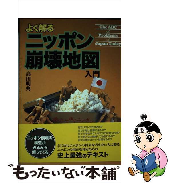 よく解るニッポン崩壊地図入門/夏目書房/高田明典