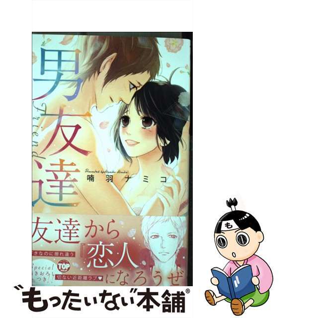 【中古】 男友達/宙出版/喃羽ナミコ エンタメ/ホビーの漫画(女性漫画)の商品写真